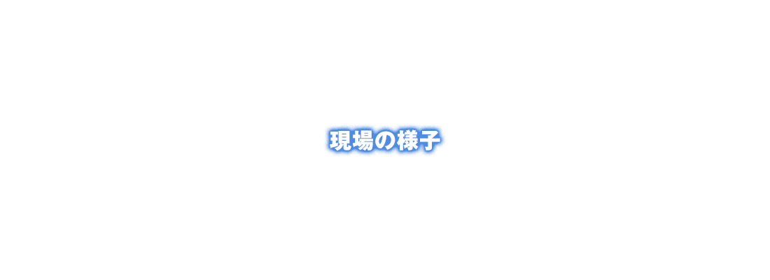 現場の様子